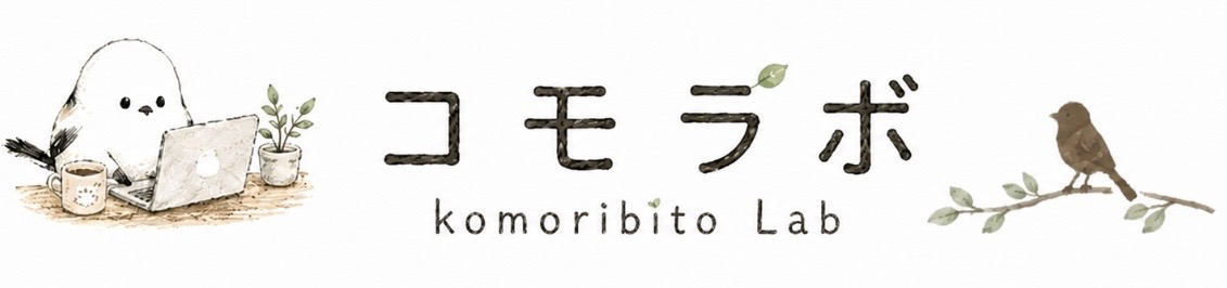Komoribito Lab｜コモラボ